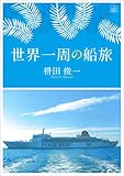 Cruise around the globe (Japanese Edition)